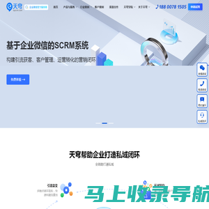 河南天穹网络科技有限公司_天穹裂变宝_私域流量运营_企业微信营销_天穹SCRM